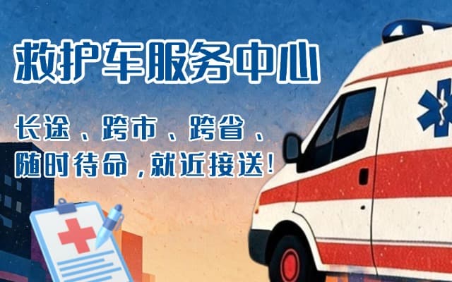三门峡救护车出租